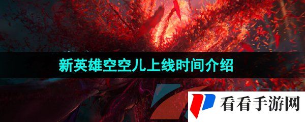《王者荣耀》新英雄空空儿上线时间介绍
