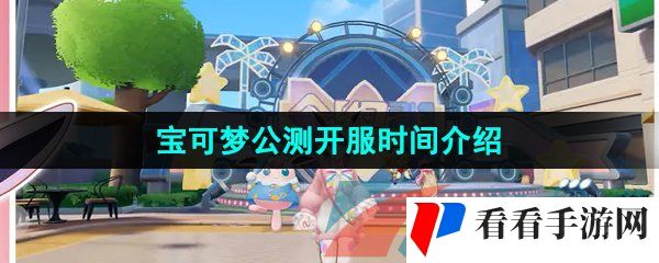 《宝可梦大集结》公测开服时间介绍