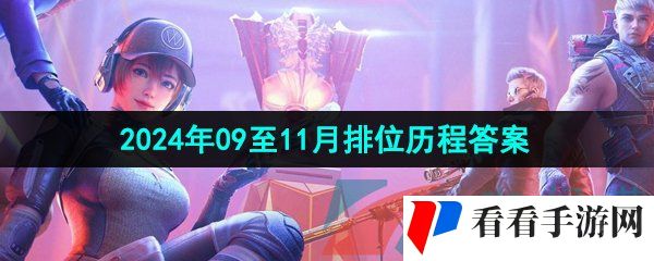 《CF手游》2024年09至11月排位历程答案