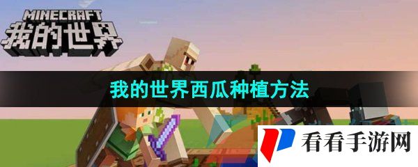《我的世界》西瓜种植方法