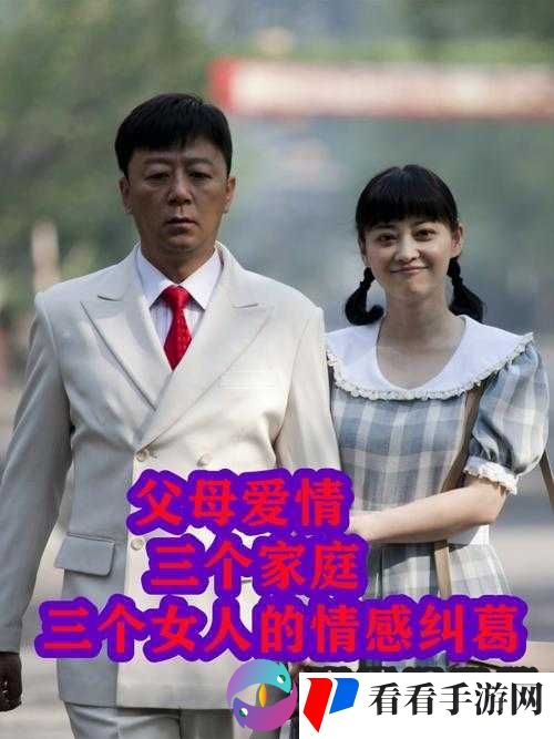 爸爸与我和佳佳的婚姻生活:家庭伦理与情感纠葛