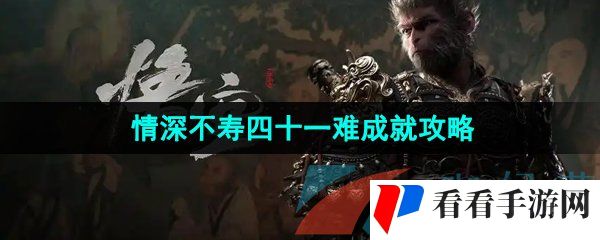 《黑神话悟空》情深不寿四十一难成就攻略