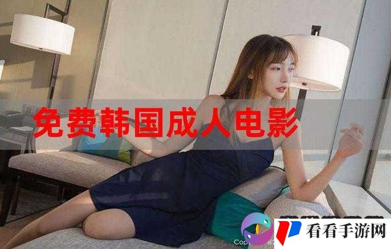 免费的成人电影:精彩大片尽情畅享