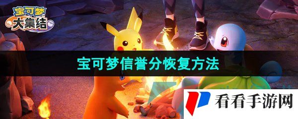 《宝可梦大集结》信誉分恢复方法