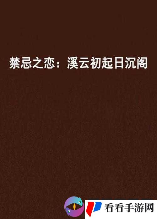 国产**小说:禁忌之恋下的伦理纠葛