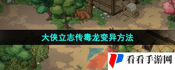 《大侠立志传》毒龙变异方法