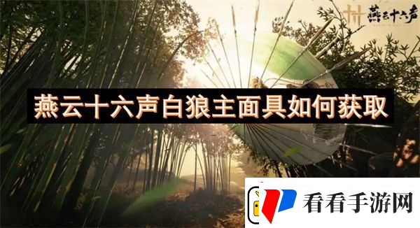 燕云十六声白狼主面具如何获取