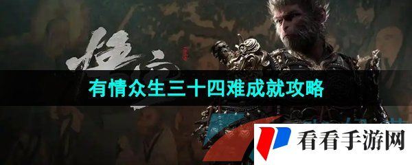 《黑神话悟空》有情众生三十四难成就攻略