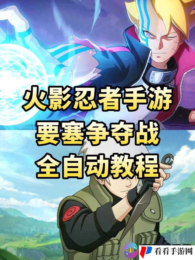 火影忍者手游要塞争夺战,策略与技巧的终极对决