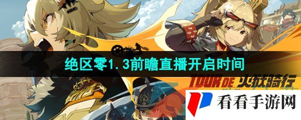 《绝区零》1.3版本前瞻直播开启时间