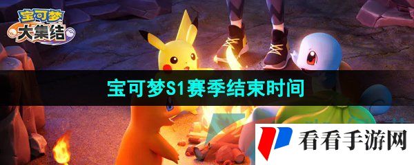 《宝可梦大集结》S1赛季结束时间