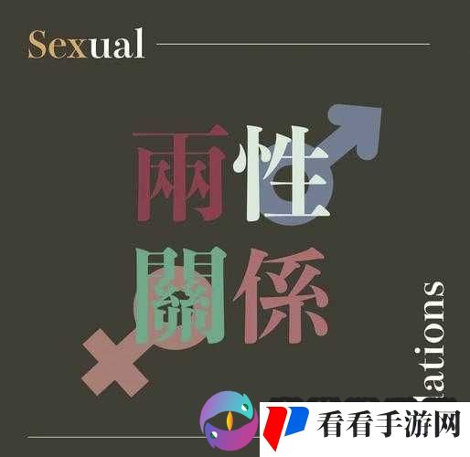 解开胸罩,深入**:探索两性关系的奥秘