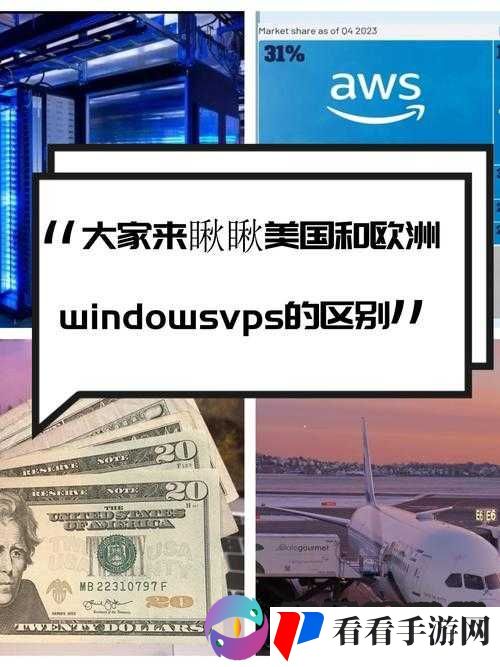 美国和欧洲 VPS ：探索其性能与应用的无限可能