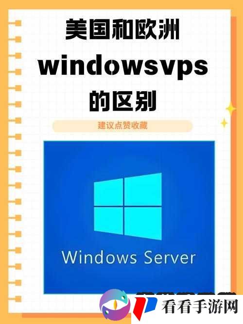 美国和欧洲windowsvps 的网站:提供优质服务与便利体验