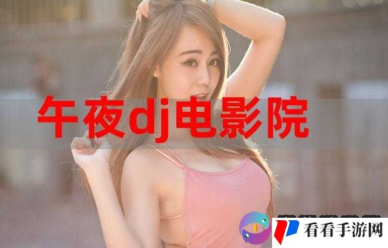 午夜福利体验试看120 秒:限时免费快来体验精彩内容不容错过