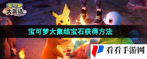 《宝可梦大集结》宝石获得方法
