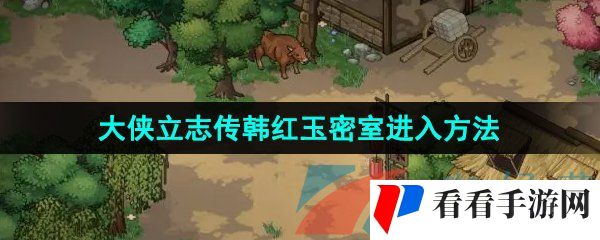 《大侠立志传》韩红玉密室进入方法