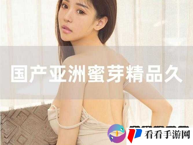 亚洲香蕉夜夜草草久久:探索性与激情的奇妙之旅