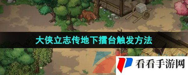 《大侠立志传》地下擂台触发方法