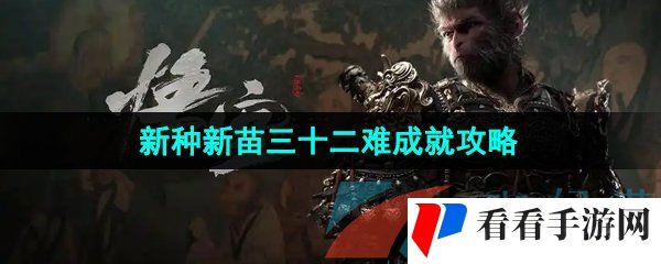 《黑神话悟空》新种新苗三十二难成就攻略