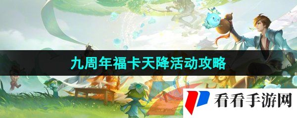 《王者荣耀》九周年福卡天降活动攻略