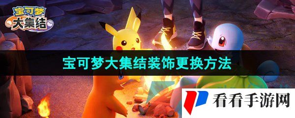 《宝可梦大集结》装饰更换方法