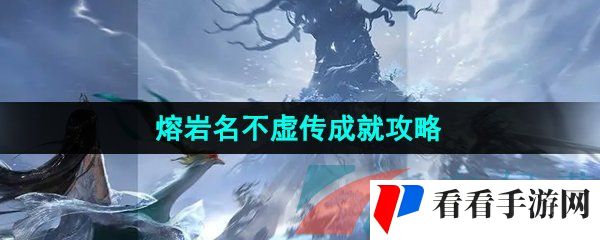 《逆水寒手游》熔岩名不虚传成就攻略