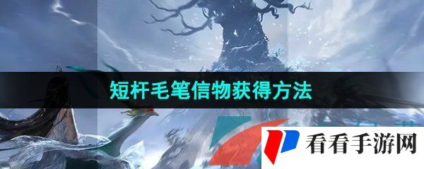 《逆水寒手游》雀隐重楼短杆毛笔信物获得方法