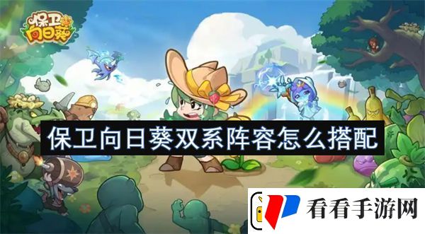 保卫向日葵双系阵容怎么搭配