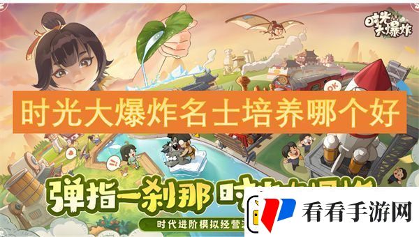 时光大爆炸名士培养哪个好