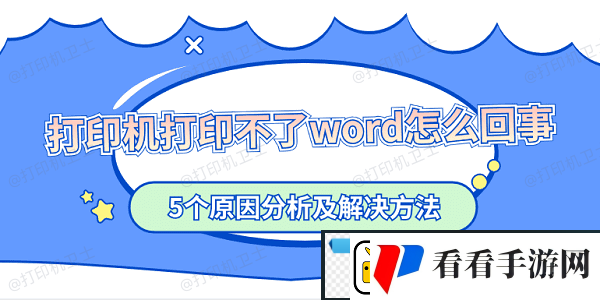 打印机打印不了word怎么回事