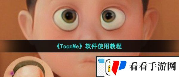 toonme怎么用