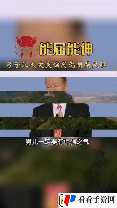 能伸不能屈的男人