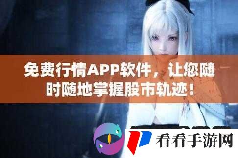 免费行情软件网站下载大全:一站式行情软件下载平台