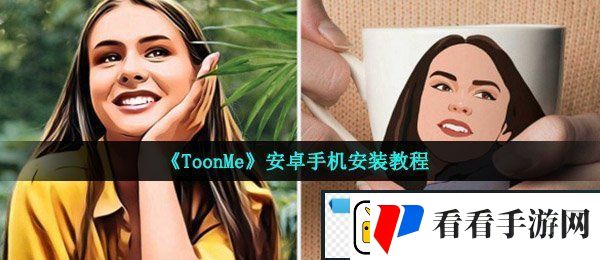 安卓手机怎么装toonme