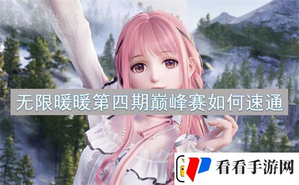 无限暖暖第四期巅峰赛如何速通