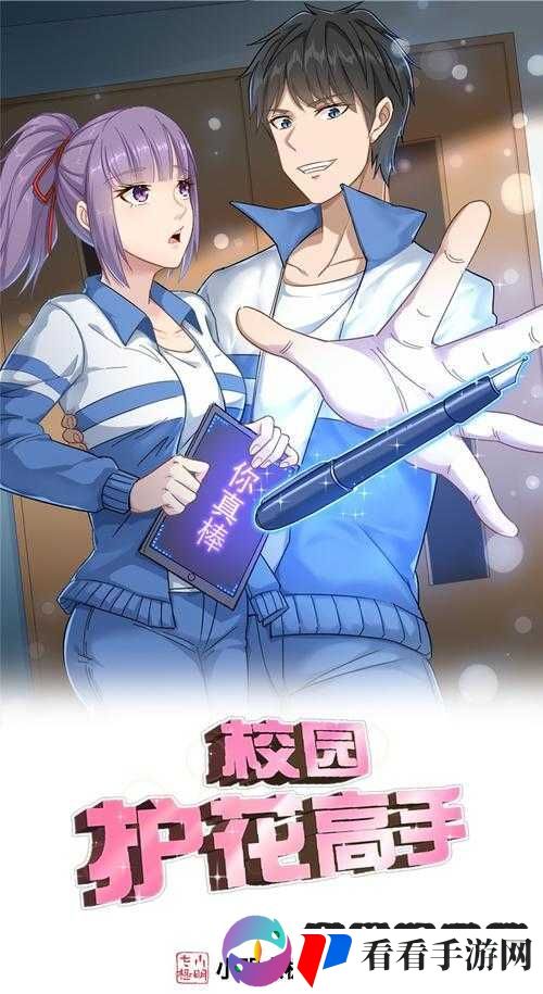 校园护花高手漫画免费阅读下拉式:精彩校园爱情故事等你来看