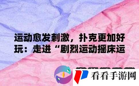 免费的剧烈运动扑克视频:激情燃烧的运动盛宴