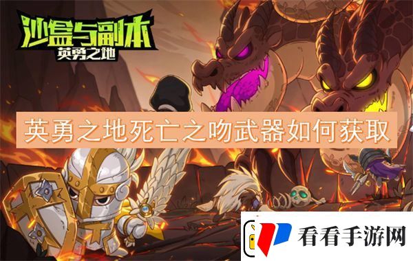 英勇之地死亡之吻武器如何获取