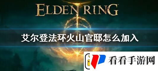 艾尔登法环火山官邸怎么加入