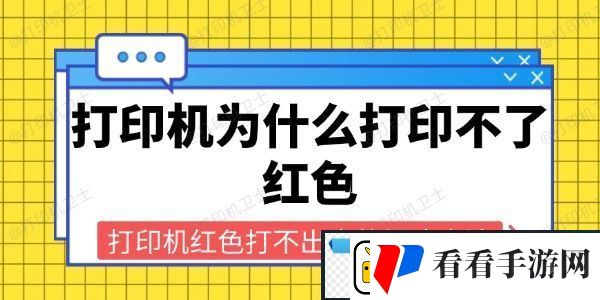 打印机为什么打印不了红色