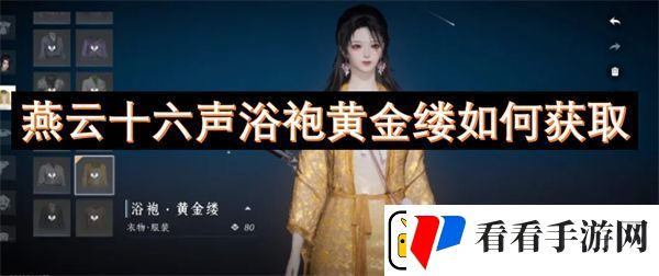 燕云十六声浴袍黄金缕如何获取