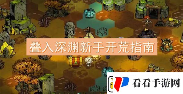 叠入深渊新手开荒指南