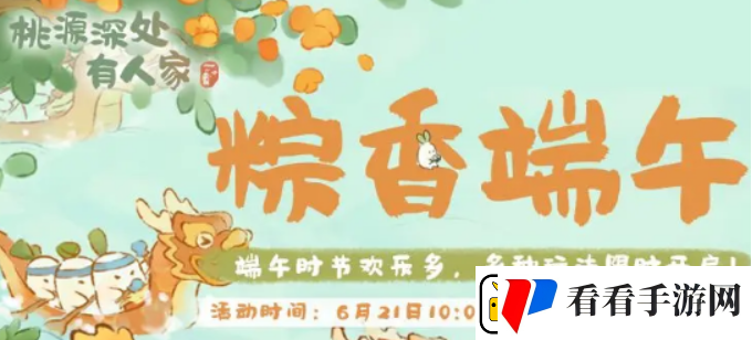 桃源深处有人家端午活动是什么