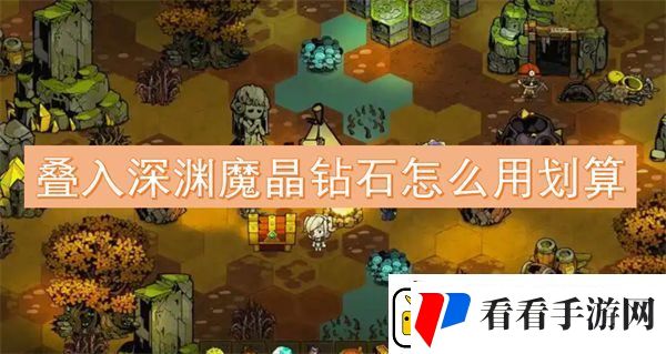 叠入深渊魔晶钻石怎么用划算