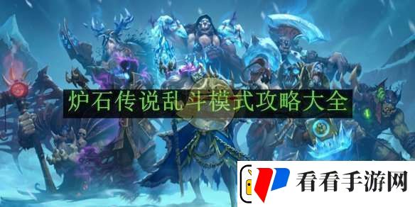 炉石传说乱斗模式攻略大全