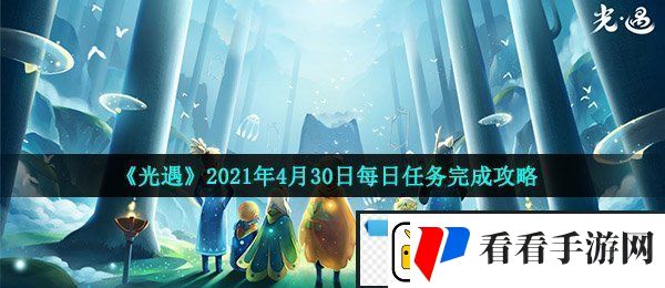 光遇4月30日每日任务怎么做
