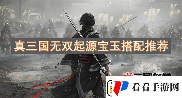 真三国无双起源宝玉搭配推荐