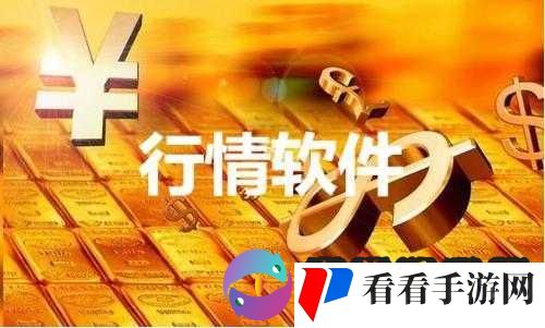 免费行情软件网站大全网页版:汇聚海量优质行情软件资源
