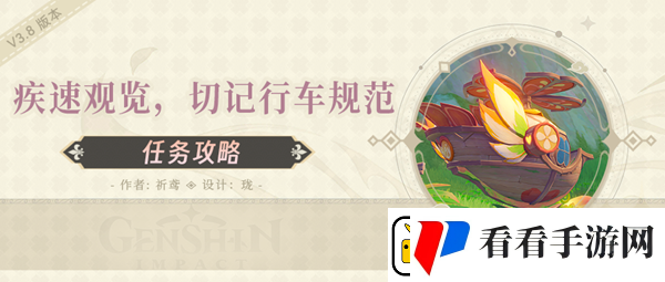 原神疾速观览切记行车规范完成攻略